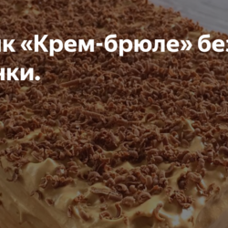 Тортик «Крем-брюле» без выпечки.