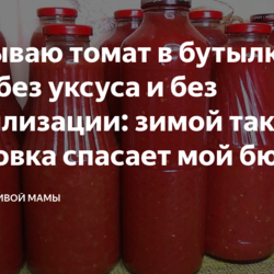 +++++ томат в бутылках на зиму без стерилизации