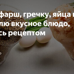 Котлеты-фарш, гречка, яйца
