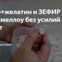 Зефир Маршмеллоу(можно добавить белки и варенье)