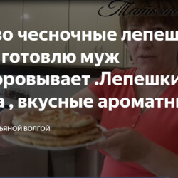 Луково чесночные лепешки