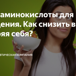 Топ-3 аминокислоты для похудения. Как снизить вес не изнуряя себя?