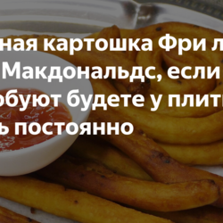 Картошка Фри из пюре