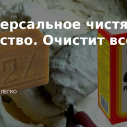 Универсальное чистящее средство. Очистит всё!