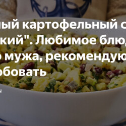 картофельный салат "Датский"