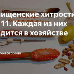 Мои нищенские хитрости – часть 11.