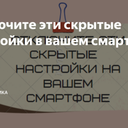 Отключите эти скрытые настройки в вашем смартфоне