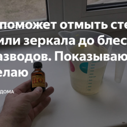 ЙОД ДЛЯ МЫТЬЯ СТЁКОЛ, ЗЕРКАЛ БЕЗ РАЗВОДОВ