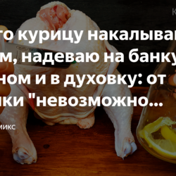 Курицу накалываю соусом, надеваю на банку с лимоном и в духовку
