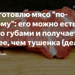Мясо "по-особому" (делала)