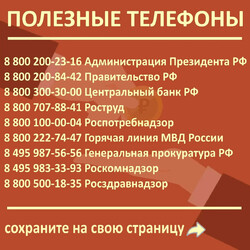 Полезные телефоны