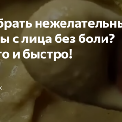 Убираем усики с лица