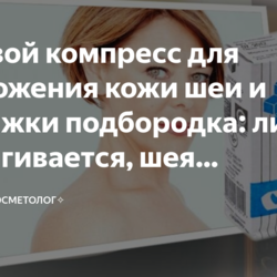 Солевой компресс для омоложения кожи шеи и подтяжки подбородка: лицо подтягивается, шея удлиняется, угол молодости заостряется