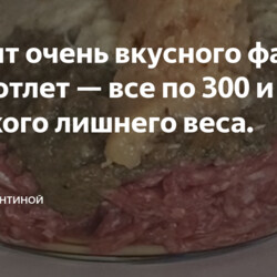 фарш для котлет — интересно