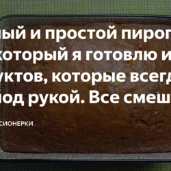 Вкусный и простой пирог (кекс) к чаю+++++