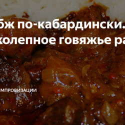 говяжье рагу.