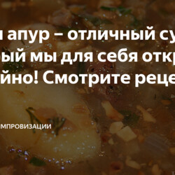 Воспи апур – отличный суп