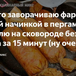 Просто заворачиваю фарш с любой начинкой в пергамент и готовлю на сковороде без масла за 15 минут (ну очень интересный рецепт)