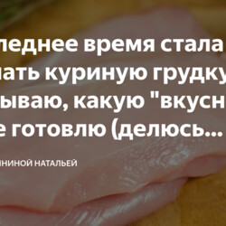 Куриная грудка, рецепты