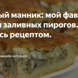 Рыбный манник: мой фаворит среди заливных пирогов. Делюсь рецептом.
