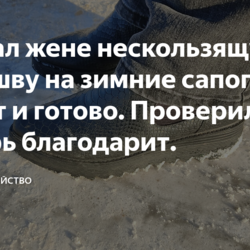 Сделал жене нескользящую подошву на зимние сапоги.