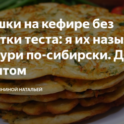 Лепешки на кефире без раскатки теста