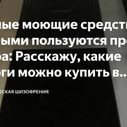 Мощные моющие средства, которыми пользуются проф. повара: Расскажу, какие аналоги можно купить в обычном магазине