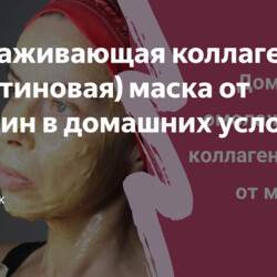 Омолаживающая коллагеновая (желатиновая) маска от морщин в домашних условиях