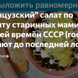 "Французский" салат по старому рецепту