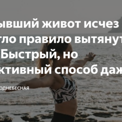 Поплывший живот исчез