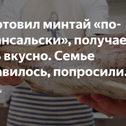 минтай «по-провансальски»