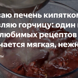 Заливаю печень кипятком и добавляю горчицу: один из моих любимых рецептов (получается мягкая, нежная и с вкусным соусом)
