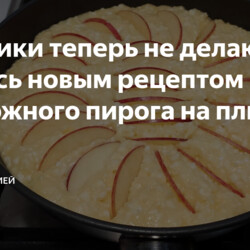 Делюсь новым рецептом творожного пирога на плите