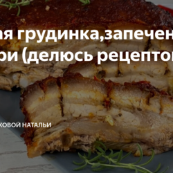 Свиная грудинка,запеченная в глазури (делюсь рецептом)