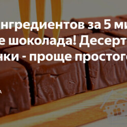 Из 2 ингредиентов за 5 минут! Лучше шоколада!