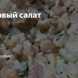 Крабовый салат