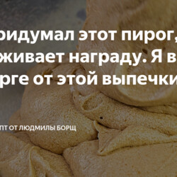 пирог.