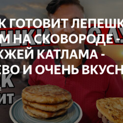 ТУРОК ГОТОВИТ ЛЕПЕШКИ С ЛУКОМ НА СКОВОРОДЕ - БЕЗ ДРОЖЖЕЙ КАТЛАМА - ДЕШЕВО И ОЧЕНЬ ВКУСНО / АНТАЛИЯ