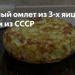 Пышный омлет из 3-х яиц!!!! Родом из СССР
