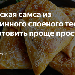 Узбекская самса из магазинного слоеного теста. Приготовить проще простого
