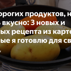3 простых рецепта из картофеля