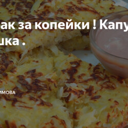 Капустные оладьи с сыром