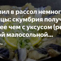 Пряная, малосольная скумбрия с горчицей