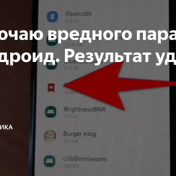 Отключаю вредного паразита на Андроид. Результат удивил