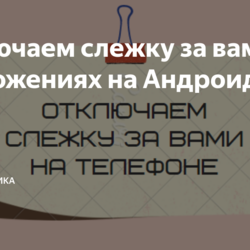 Отключаем слежку за вами в приложениях на Андроид