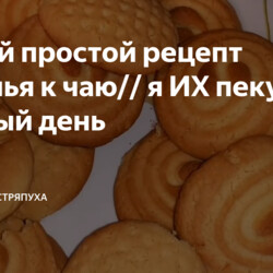 +++++Простой рецепт печенья к чаю (делать)
