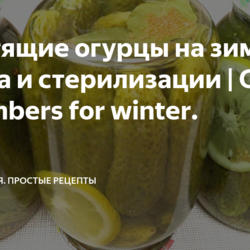 Хрустящие огурцы без стерилизации |.