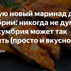 Маринад для соленой рыбы