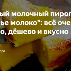 Молочный пирог-пудинг "Птичье молоко": всё очень просто, дёшево и вкусно