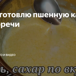 Как я готовлю пшенную кашу без горечи
